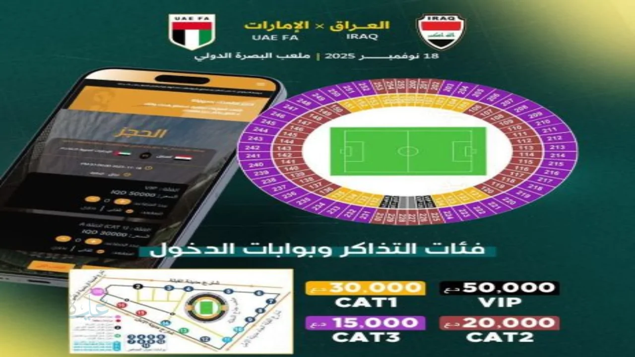 تعرف على أسعار تذاكر مباراة العراق والإمارات وموعد توفرها للجمهور قبل القمة المرتقبة