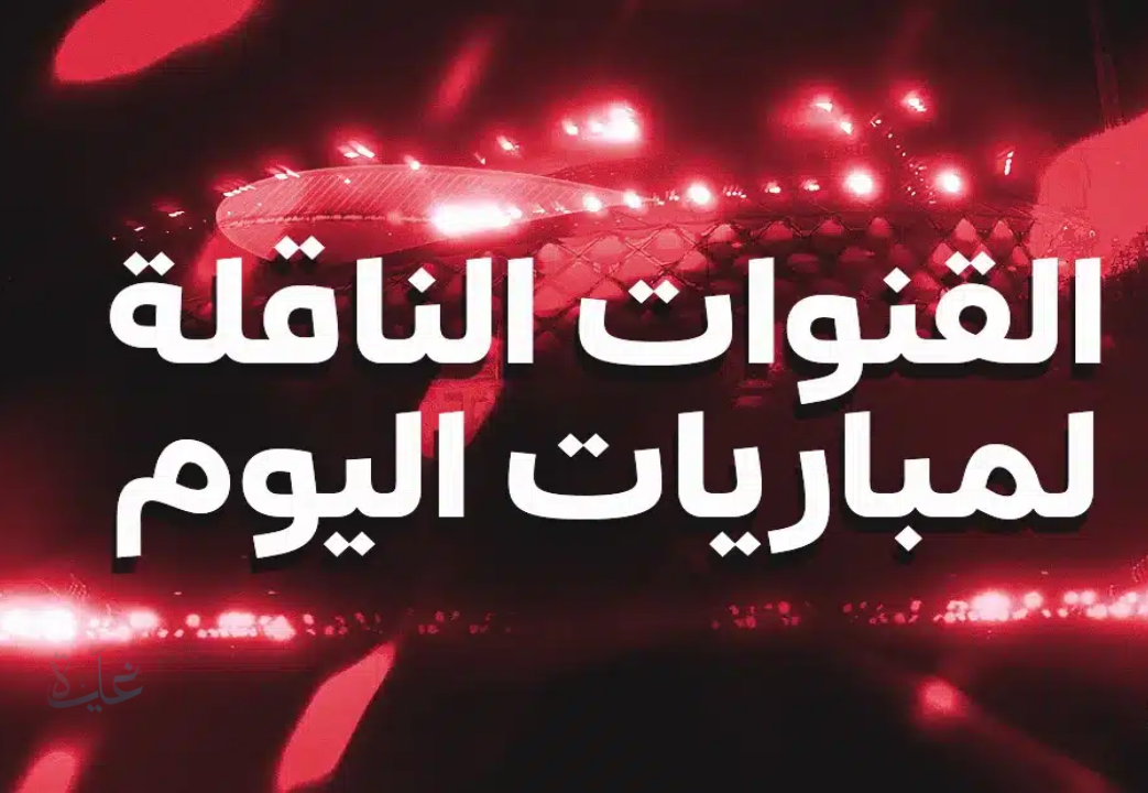 تعرف على القنوات الرسمية لمتابعة مباريات اليوم الأحد 9 نوفمبر 2025 مباشرة