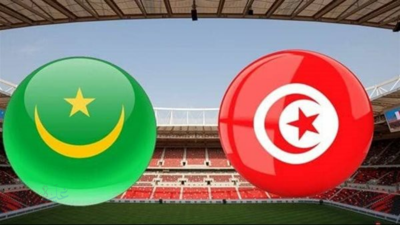 تعرف على القنوات المفتوحة لمتابعة مباراة تونس ضد موريتانيا اليوم في الودية 2025