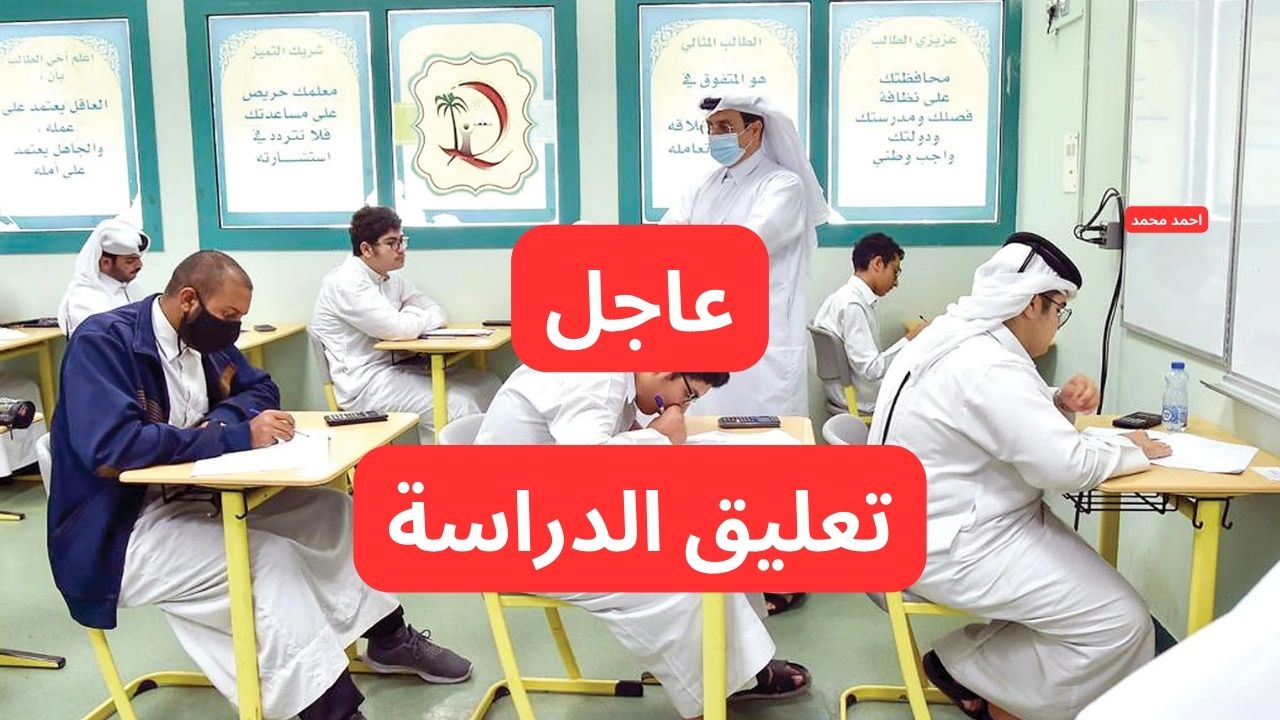 «الأرصاد تدق ناقوس الخطر».. تعليق الدراسة غدًا بـ4 مناطق وتحويل المسار للتعليم عن بُعد حرصًا على سلامة الطلاب!