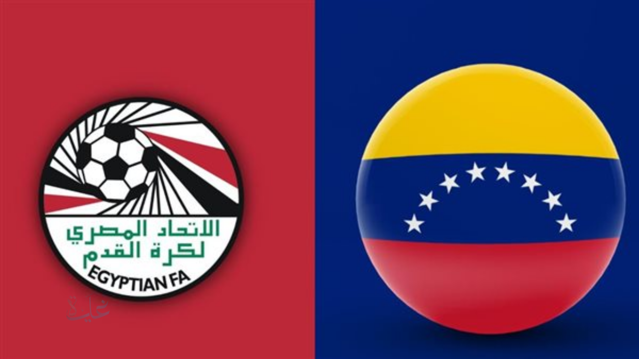 تغطية لحظة بلحظة لمباراة منتخب مصر وفنزويلا في كأس العالم للناشئين