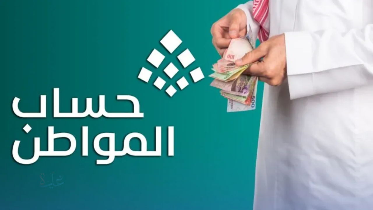 خبر سار لآلاف الأسر.. حقيقة توحيد موعد صرف الضمان الاجتماعي وحساب المواطن في 2026 بموجب أوامر ملكية