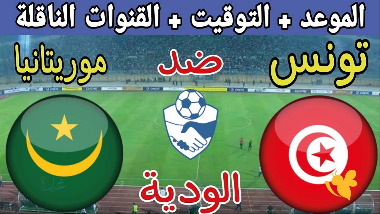 تونس تواجه موريتانيا في ودية 2025.. تعرف على الموعد والقنوات والتشكيل المتوقع