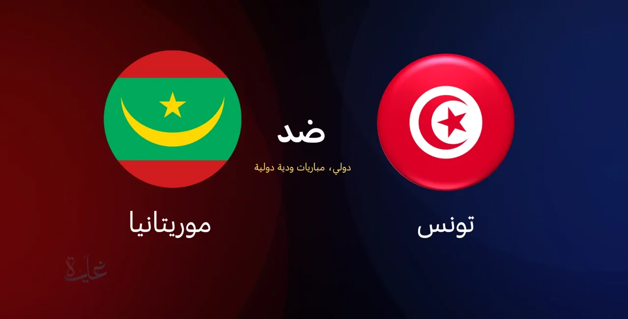 تونس وموريتانيا حصري.. متابعة حية للمباراة الودية لحظة بلحظة عبر القنوات الناقلة