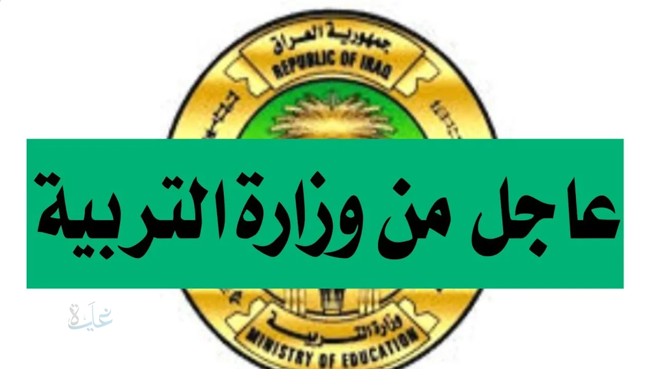 استعد للنجاح والتفوق.. جدول امتحانات نصف العام 2025 – 2026 في العراق.. مواعيد دقيقة وإجازة مطوّلة بانتظار الطلبة