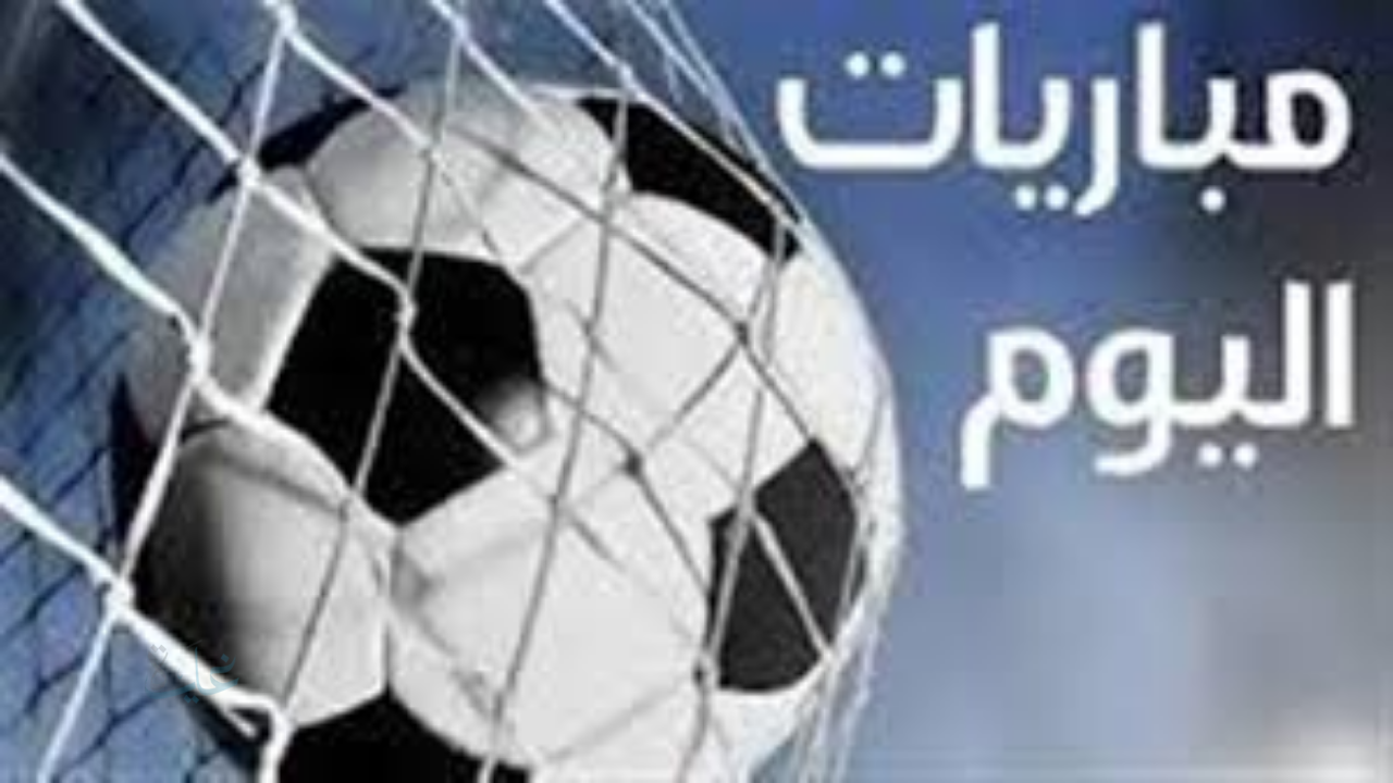 جدول مباريات اليوم الإثنين 10 نوفمبر 2025 – أبرز المواجهات والقنوات الناقلة