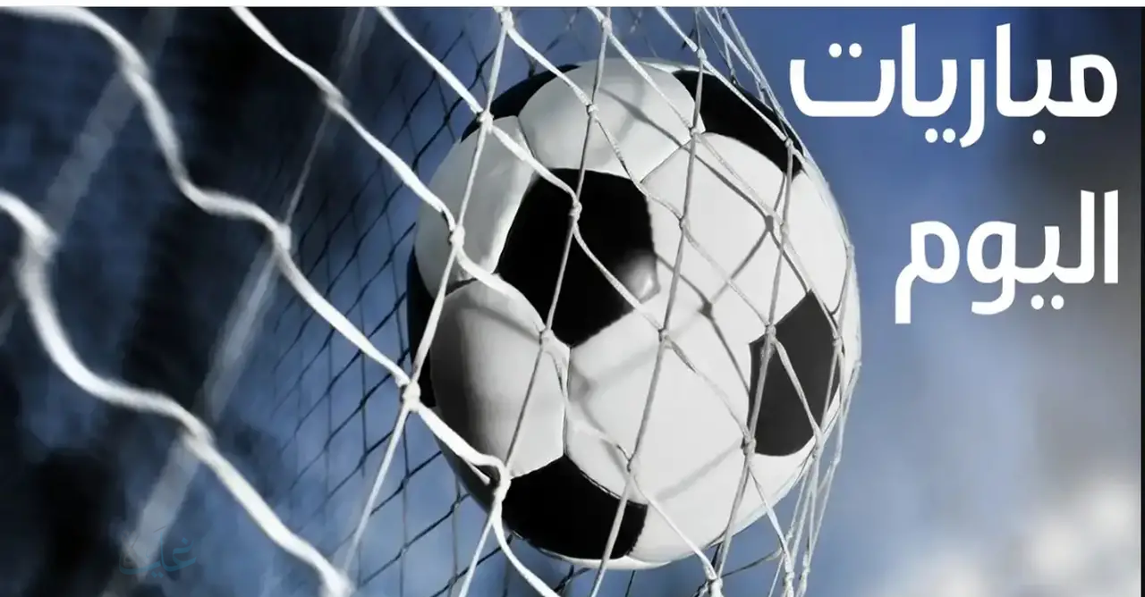 جدول مباريات اليوم السبت 8 نوفمبر 2025.. قمة المتعة في الدوريات السعودي والإنجليزي والإيطالي والقنوات الناقلة