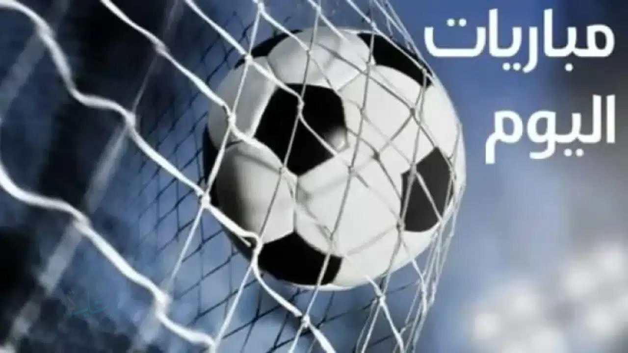 جدول مباريات اليوم على الملاعب: صدام آرسنال وبايرن وظهور ريال مدريد والنصر في مواجهات حاسمة!