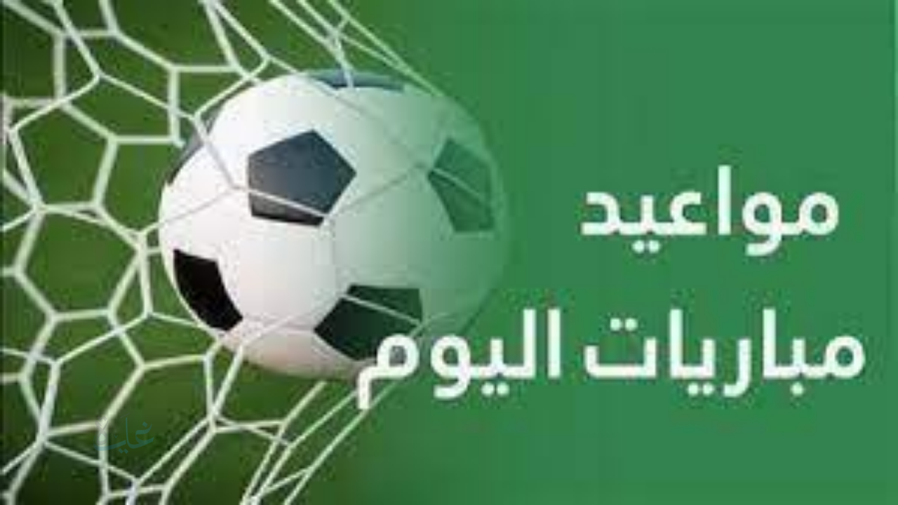 جدول مباريات اليوم في كأس العالم للناشئين 2025.. قمة نارية تجمع مصر وإنجلترا والقنوات الناقلة