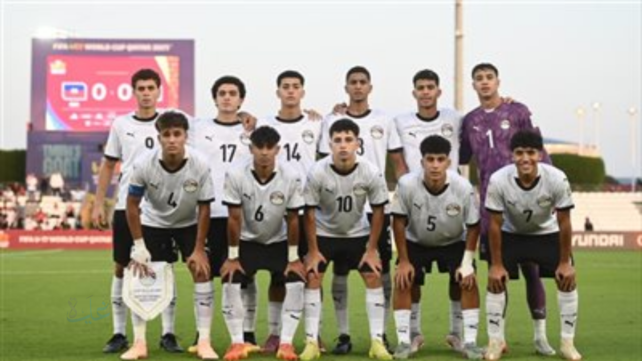 جدول مباريات كأس العالم للناشئين اليوم والقنوات الناقلة.. قمة مصر وإنجلترا تخطف الأنظار