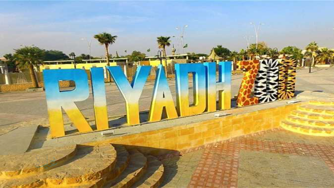 Riyadh Zoo 2025: حجز تذاكر حديقة الحيوان بالرياض تجربة ترفيهية تعليمية فريدة لجميع الأعمار