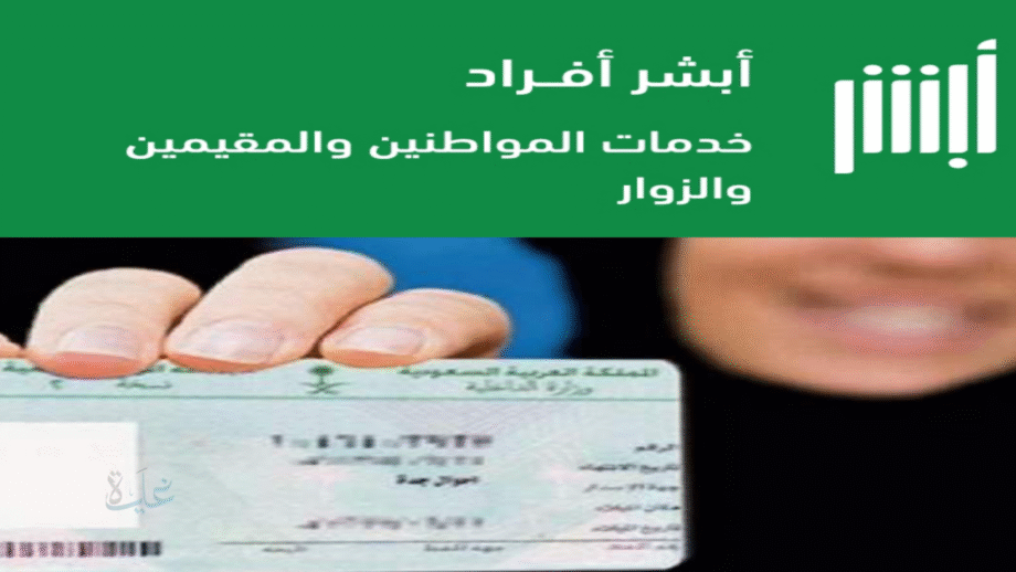 إصدار بطاقة هوية وطنية بدل فاقد عبر أبشر