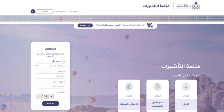 طلب تأشيرة زيارة: الشروط والمتطلبات والمستندات والرسوم المطلوبة السعودية 2025