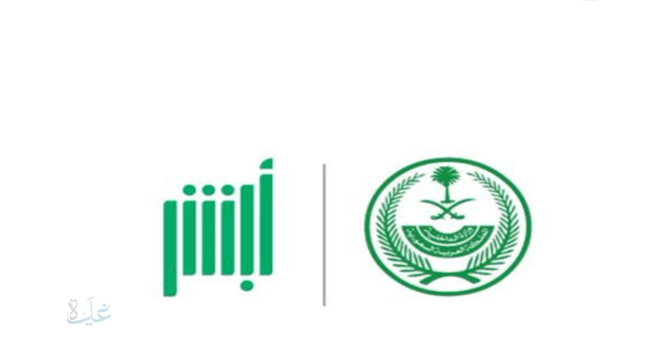 خطوات حجز موعد بالإدارة العامة للمرور إلكترونياً من خلال منصة أبشر