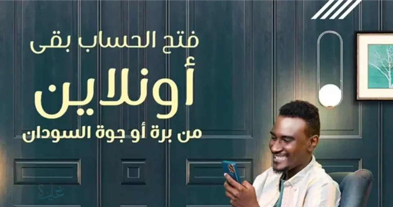 خطوات فتح حساب في بنك الخرطوم أونلاين 2025 بسهولة باستخدام الرقم الوطني عبر الموقع الرسمي