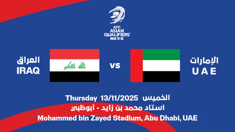 خطوة بخطوة.. احصل على تذاكر مباراة الإمارات ضد العراق في تصفيات كأس العالم 2025 قبل نفادها