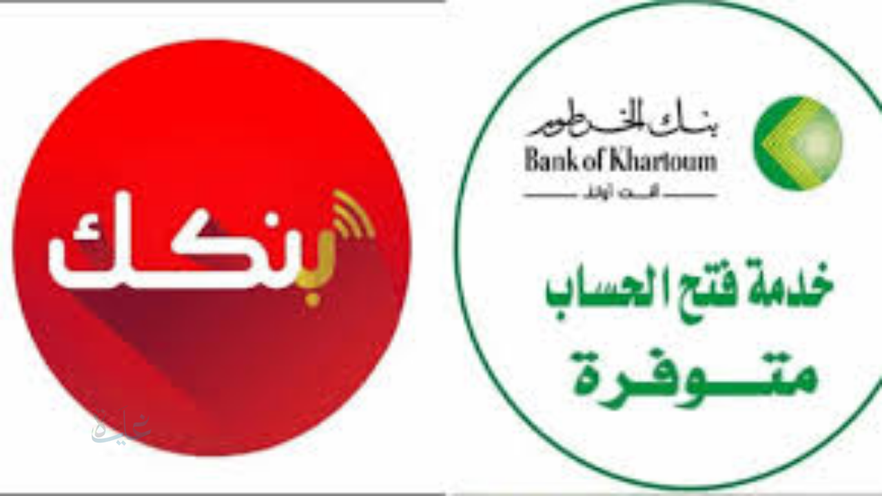 "خطوة بخطوة".. كيفية فتح حساب في بنك الخرطوم 2025 للسودانيين داخل وخارج البلاد
