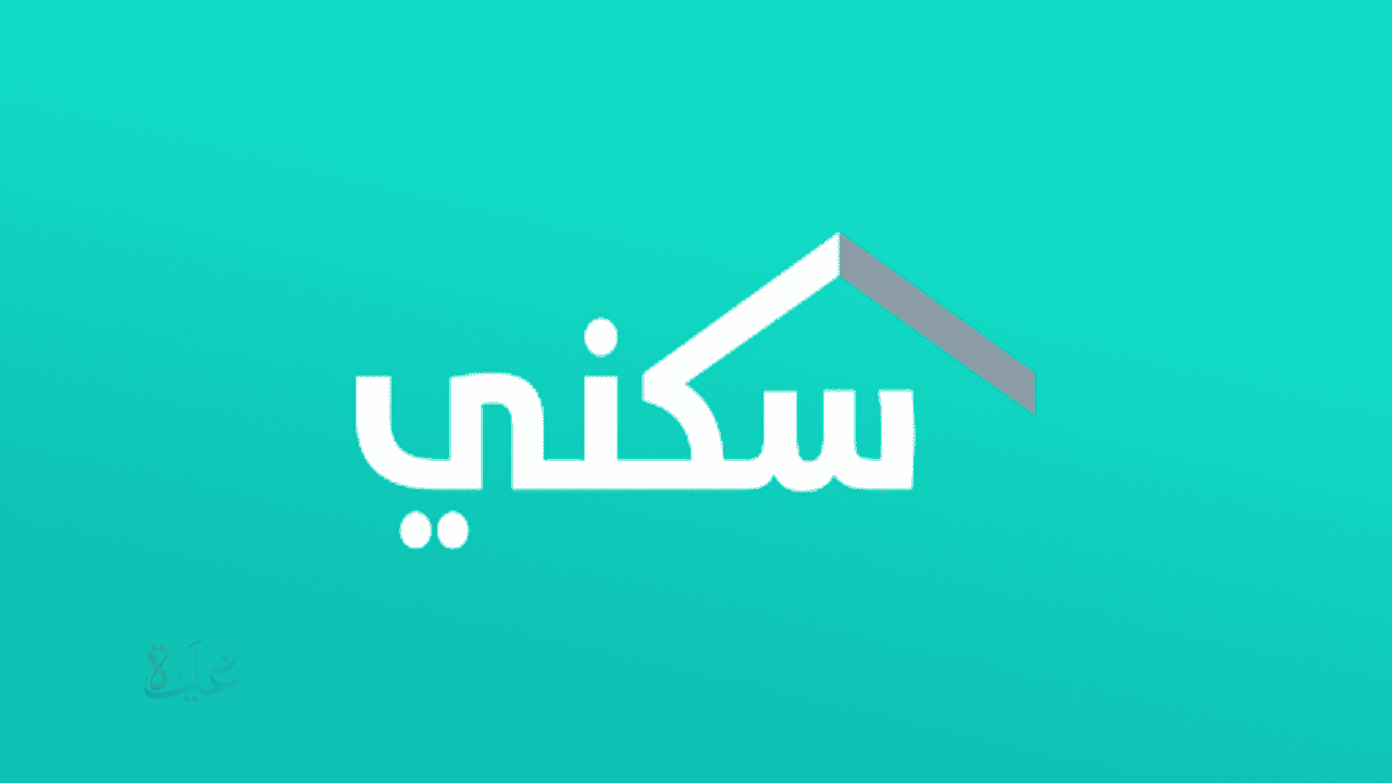 دعم الإسكان المباشر: شروط الاستحقاق وآليات الاستلام 2025