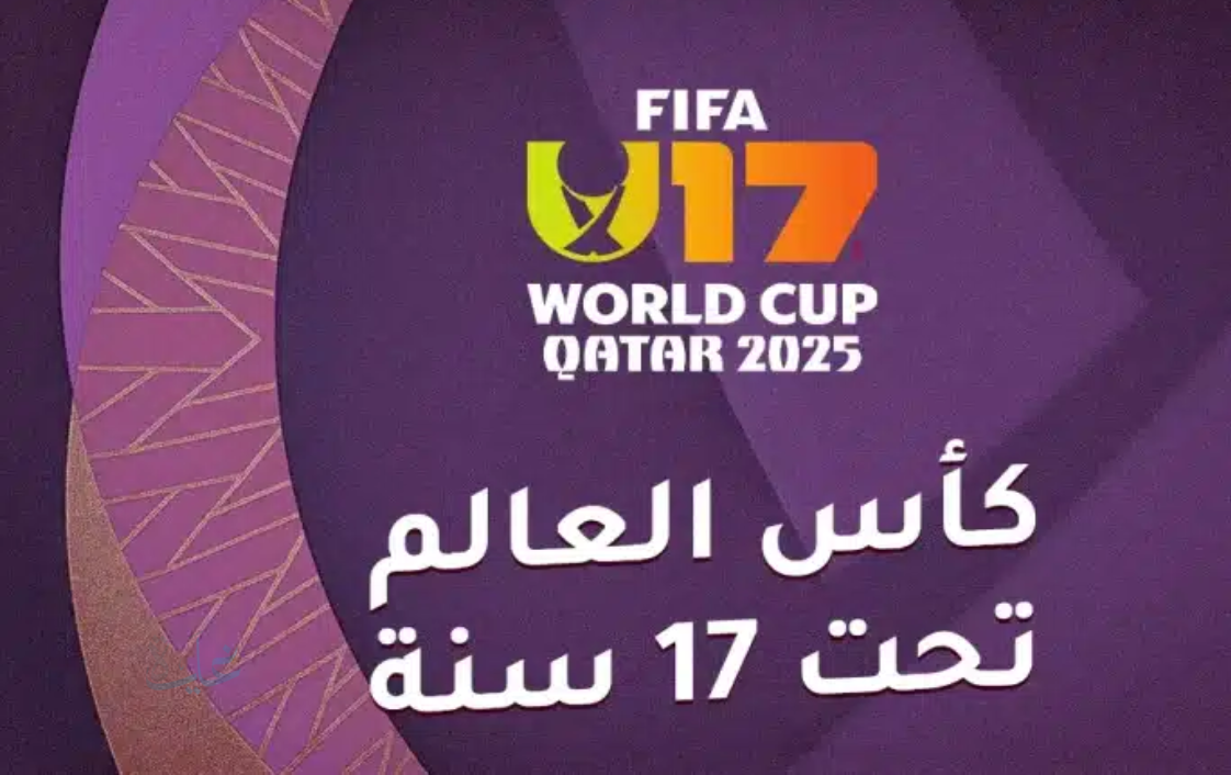 دور الـ32 لكأس العالم للناشئين.. مواجهات حاسمة تنتظر أبرز المنتخبات