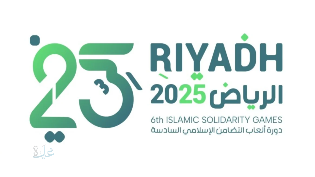 تحت رعاية خادم الحرمين الشريفين.. المملكة تستضيف دورة ألعاب التضامن الإسلامي السادسة بالرياض غدًا بمشاركة 57 دولة