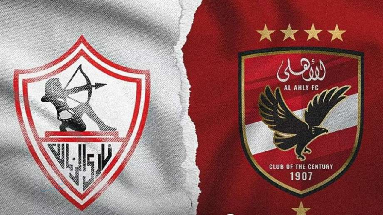 ديربي القمة.. موعد مباراة الأهلي والزمالك في السوبر المصري والقنوات الناقلة للقاء الحاسم