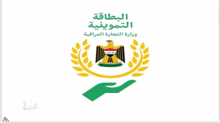 ذي قار.. الآن يمكنك تحديث بيانات البطاقة التموينية الإلكترونية بسهولة عبر وزارة التجارة