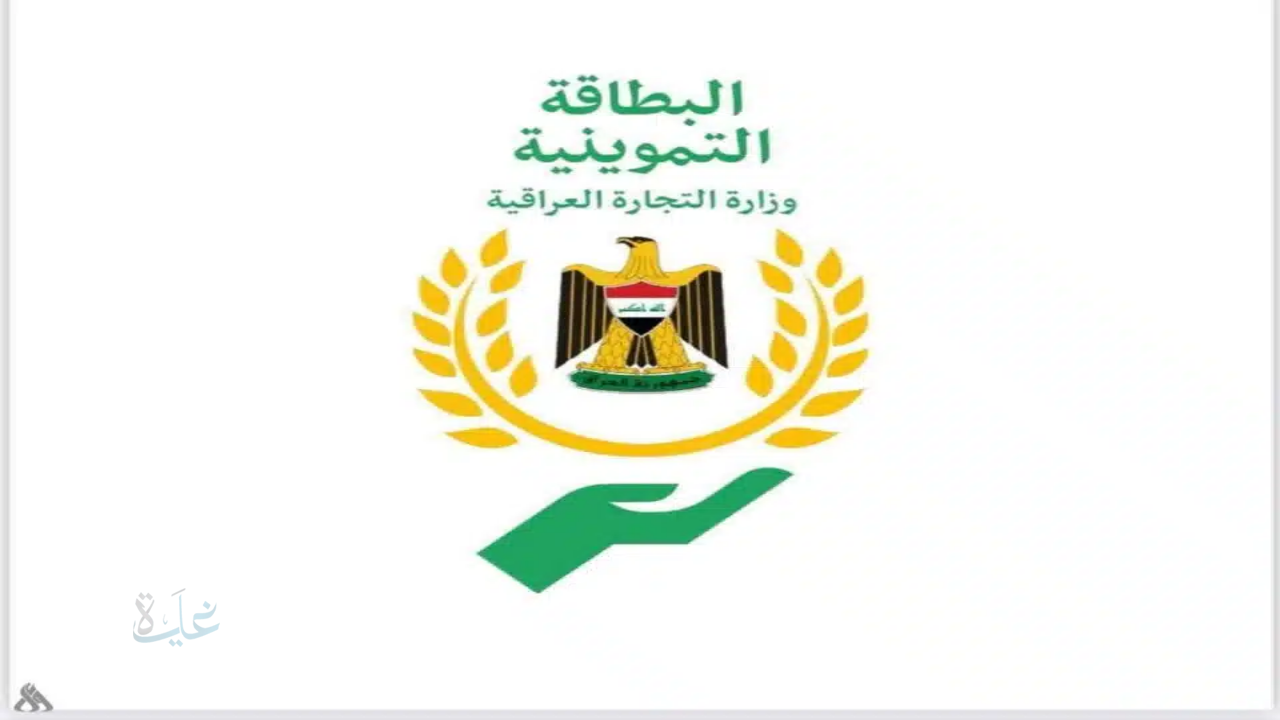 ذي قار.. الآن يمكنك تحديث بيانات البطاقة التموينية الإلكترونية بسهولة عبر وزارة التجارة