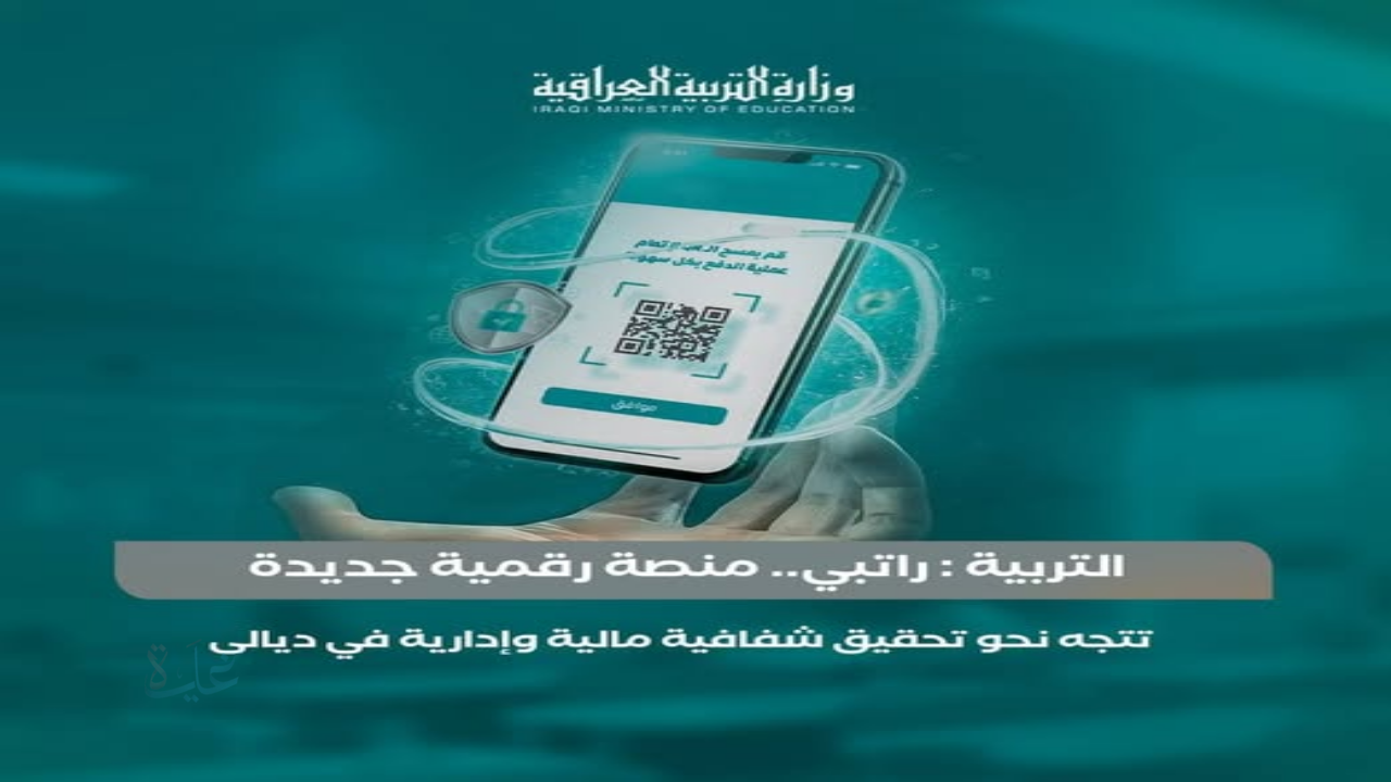 رابط مباشر لمنصة راتبي moedu-ratiby.ur.gov.iq للاطلاع على الرواتب في العراق