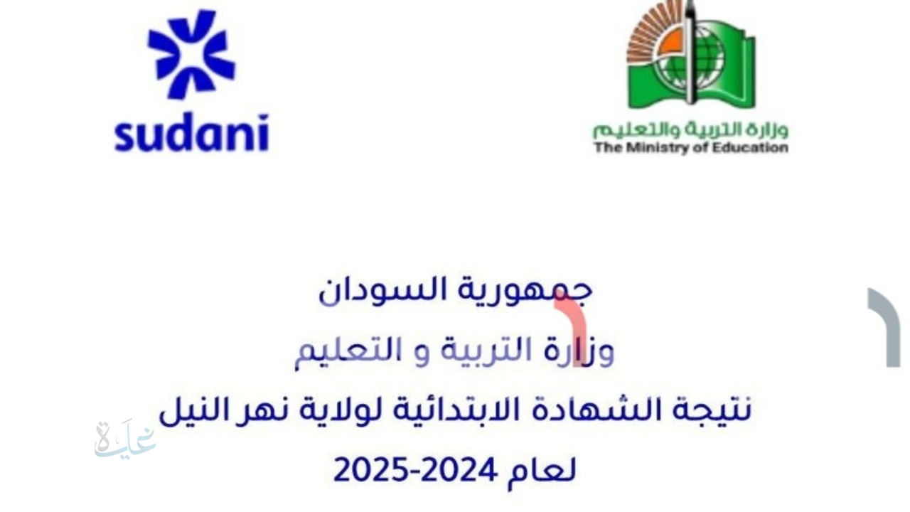 لينك مباشر للاستعلام عن نتيجة الشهادة الابتدائية ولاية نهر النيل 2025 عبر موقع result.sudani.sd برقم الجلوس