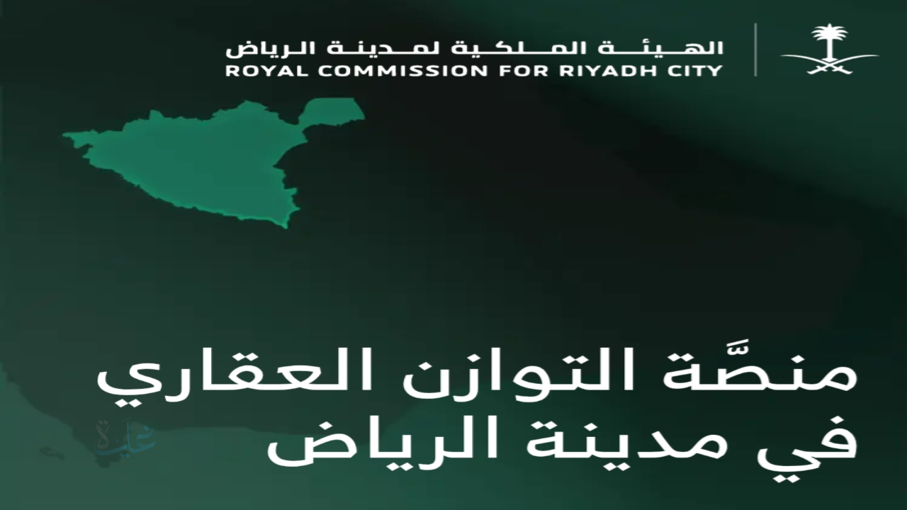 رابط وخطوات الاستعلام عن نتائج أهلية المستحقين المتقدمين لشراء أراضي سكنية عبر منصة التوازن العقاري