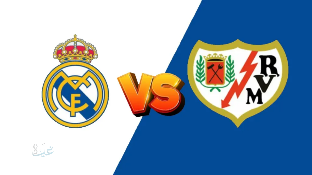 ريال مدريد ضد رايو فاليكانو اليوم.. شاهد القمة الإسبانية ناو لحظة بلحظة