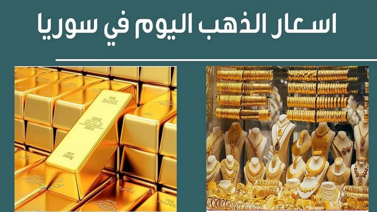 سعر الذهب في سوريا اليوم 15 نوفمبر.. استقرار عيار 21 وتحديثات الأسعار لحظة بلحظة