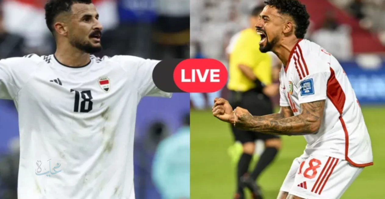 شاهد الآن HD.. القنوات التي تنقل مباراة العراق ضد الإمارات اليوم في تصفيات كأس العالم 2026