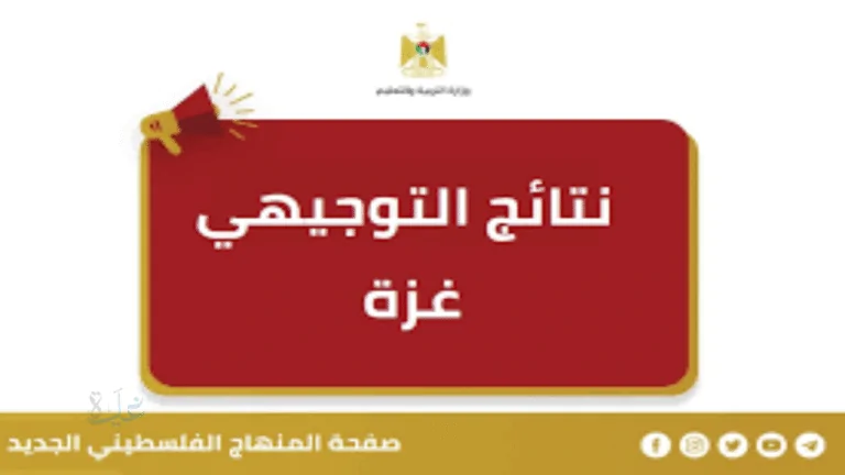 شاهد الدرجات بنفسك.. نتائج توجيهي 2007 غزة 2024 مباشرة عبر رابط psge.ps للثانوية العامة