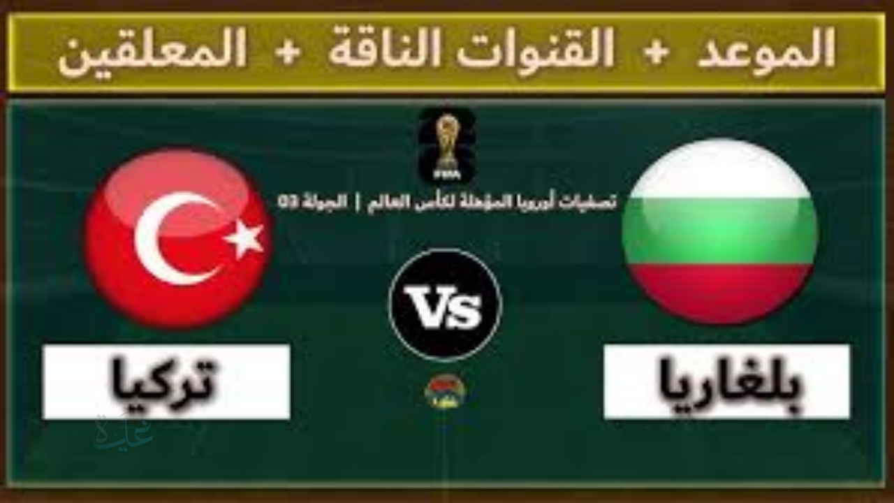 شاهد تركيا ضد بلغاريا الآن. قبل انطلاق قمة تصفيات كأس العالم 2026