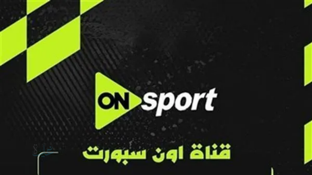 شاهد مباراة الأهلي والزمالك مباشر على قناة أون سبورت HD بأعلى جودة