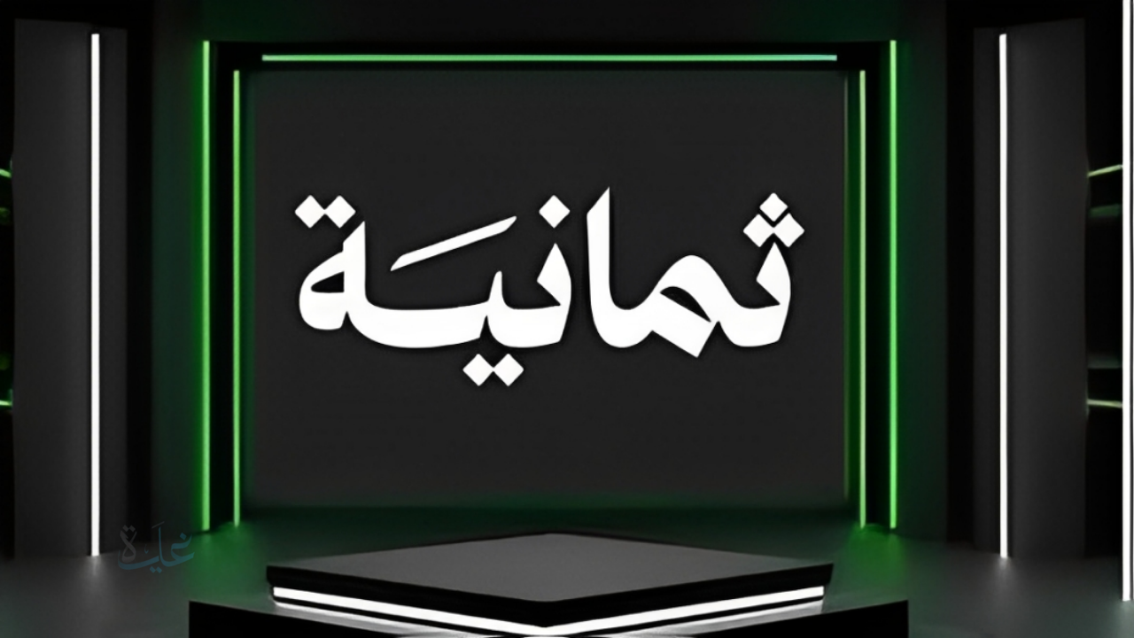 شاهد مباراة الهلال والنجمة مجانًا.. تردد قناة ثمانية لنقل الدوري السعودي