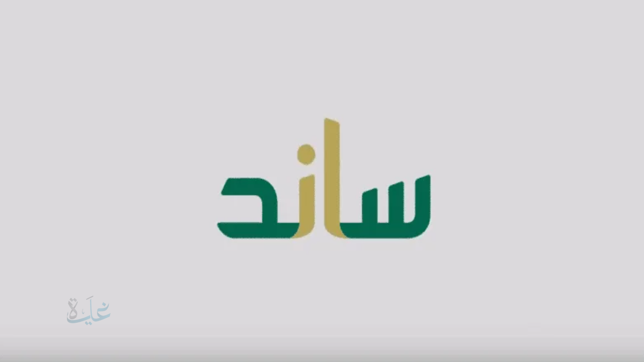 شروط استحقاق ساند للسيدات والعاطلين عن العمل 2025: دعم التأمينات الاجتماعية للمواطنين بعد فقد الوظيفة