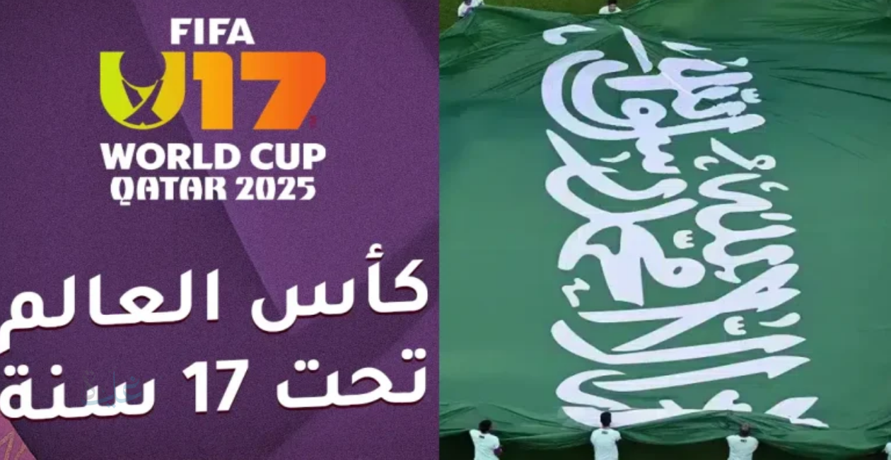 صدام الحسم.. موعد مباراة السعودية ومالي في كأس العالم للناشئين 2025 والقنوات الناقلة