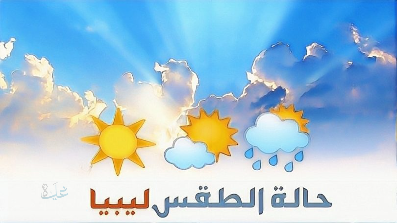 طقس ليبيا اليوم: انقشاع السحب الممطرة عن أغلب المناطق اعتبارًا من الجمعة وتحسن تدريجي في الطقس