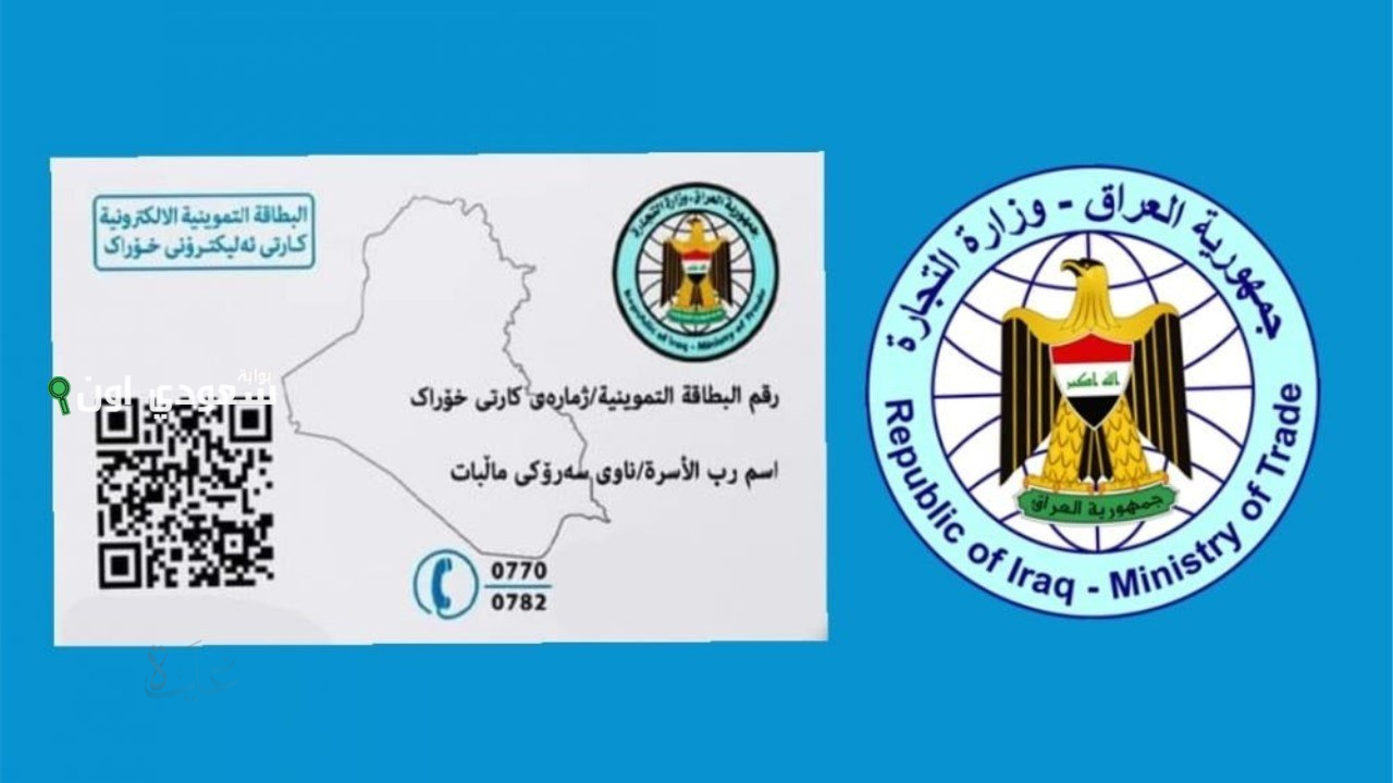 “عاجل”.. وزارة التجارة تبدأ تحديث البطاقة التموينية إلكترونياً لكل الأسر في العراق لضمان استمرار الدعم