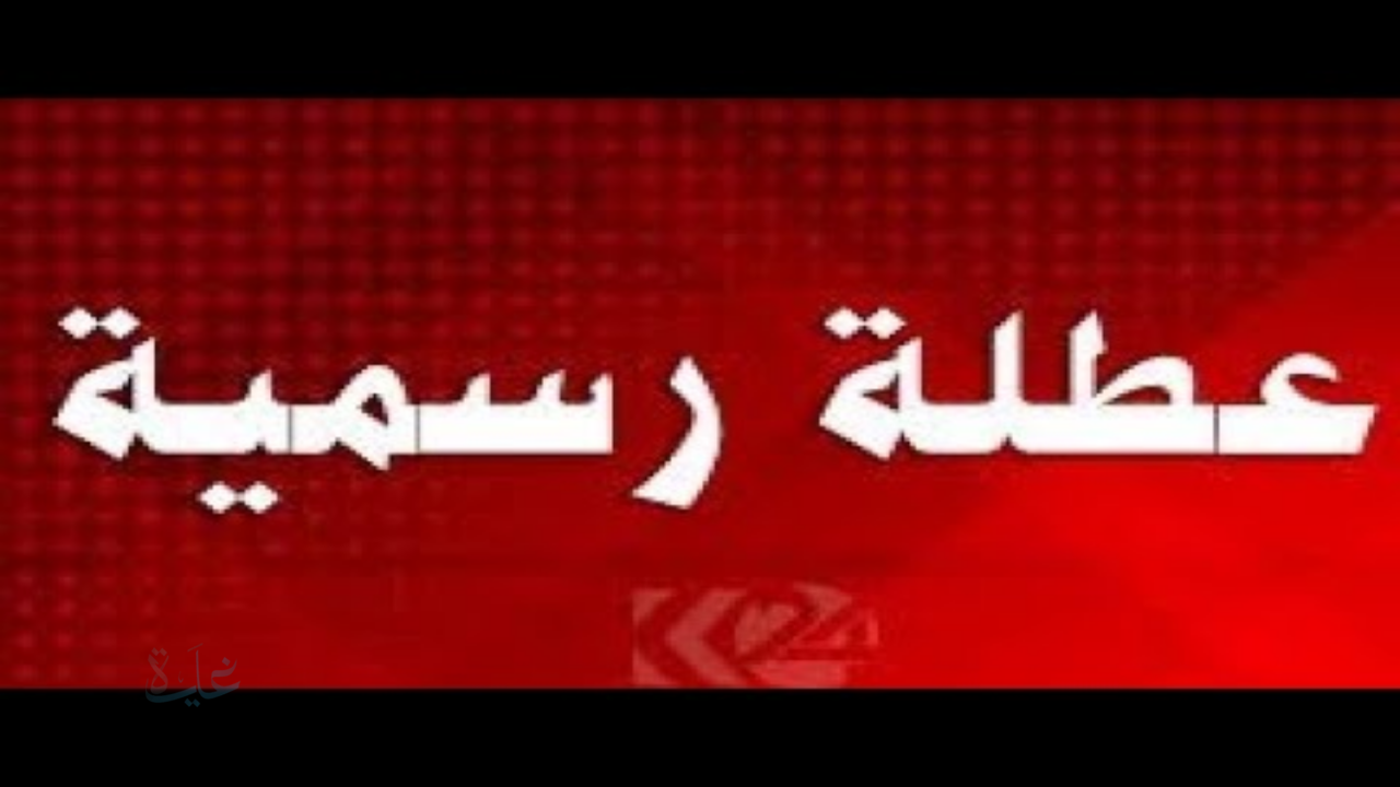 “عاجل".. غداً الأربعاء عطلة رسمية شاملة في جميع دوائر الدولة والمؤسسات الحكومية