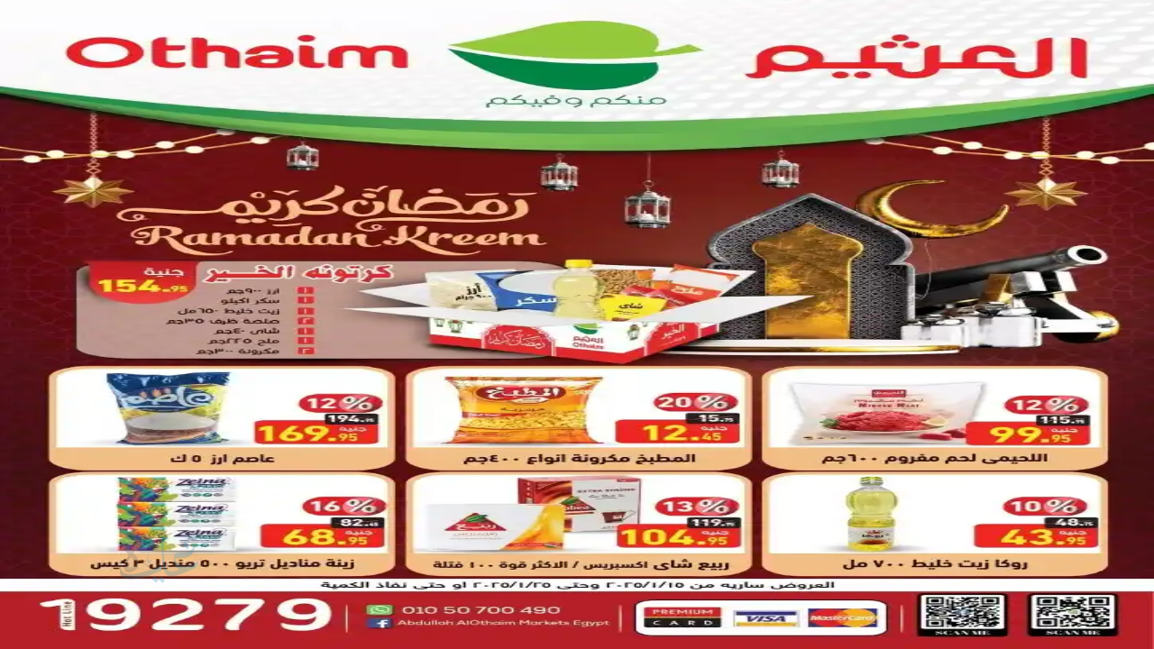 عروض العثيم القوية في السعودية.. تخفيضات هائلة على المنتجات الطازجة حتى 19 نوفمبر 2025