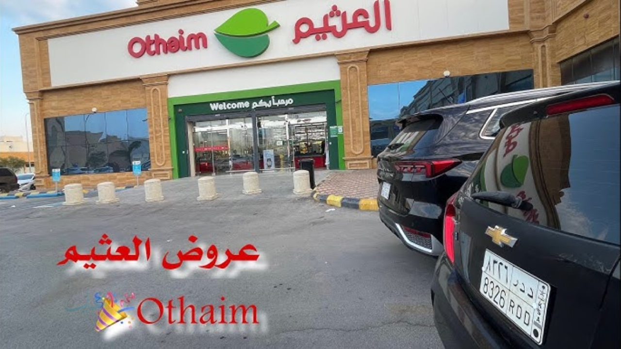 أقوى العروض والخصومات.. عروض العثيم الأسبوع الأول من يوم 5 حتى 11 نوفمبر 2025