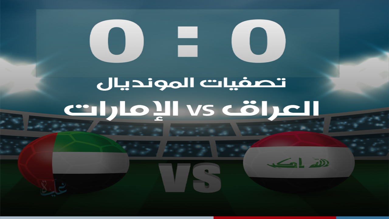 لحظة بلحظة.. مباراة العراق والإمارات في تصفيات كأس العالم 2026؟ لحجز بطاقة التأهل