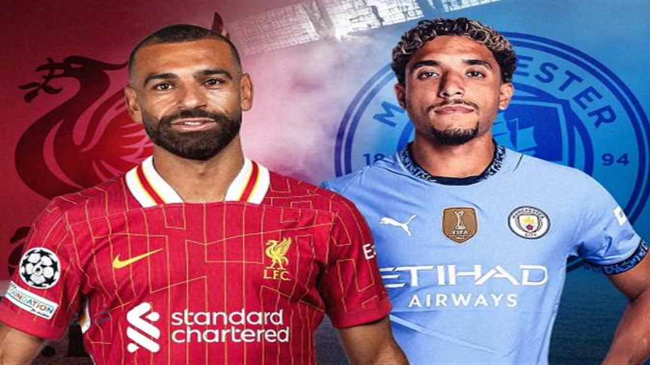 كل هجمة مهمة (Liverpool vs Man City)…كيف تشاهد مباراة ليفربول ومانشستر سيتي اليوم عبر بي إن سبورت