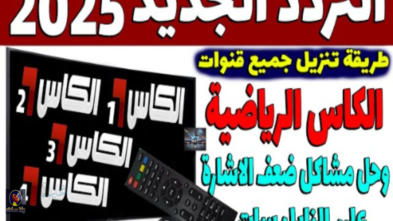 تردد قناة الكأس 2025 الجديد على نايل سات وعرب سات بجودة HD - دليل الضبط والاستقبال