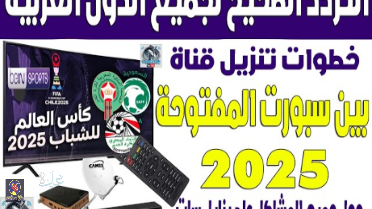 استقبل الآن تردد قناة beIN Sports المفتوحة على نايل سات 2025 لمتابعة أهم المباريات بجودة HD