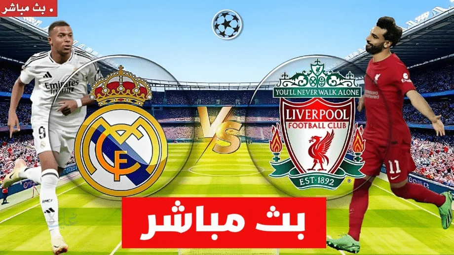 تابع مباراة ريال مدريد × ليفربول في دوري أبطال أوروبا 4 نوفمبر 2025 عبر القناة الناقلة من البيت
