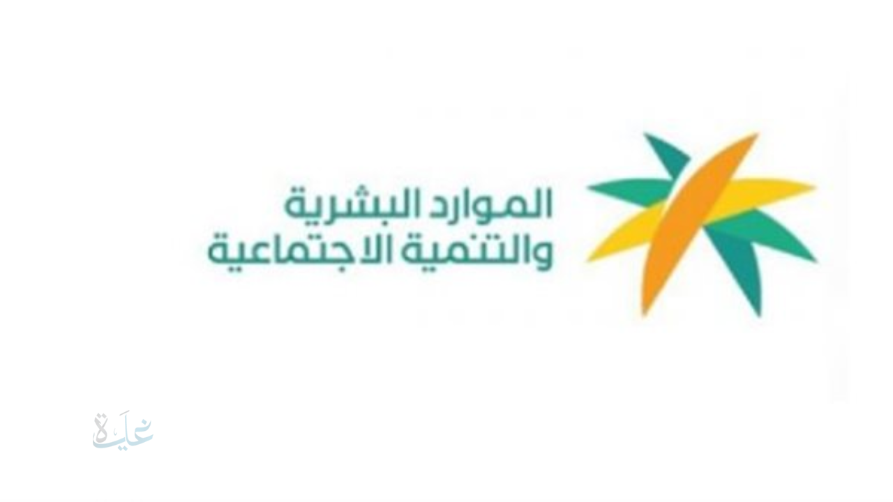 الموارد البشرية تكشف خطوات الاعتراض على الأهلية في الضمان الاجتماعي المطور بسهولة تامة